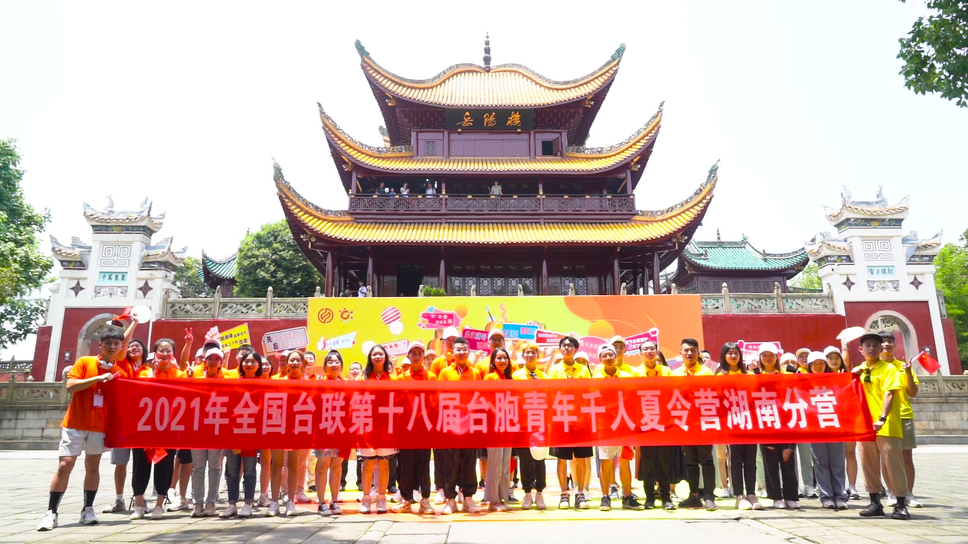 2021.7.19“恰同學(xué)少年”2021年第十八屆臺(tái)胞青年千人夏令營(yíng)湖南分營(yíng)活動(dòng)（岳陽(yáng)樓）_（無(wú)水?。Moment.jpg