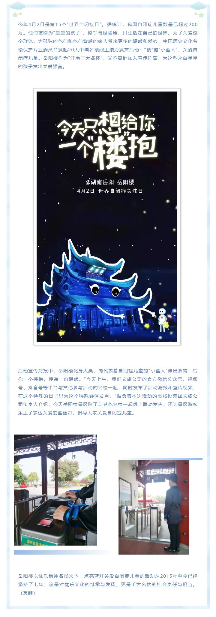 【文旅動態(tài)】第15個“世界自閉癥日”，岳陽樓景區(qū)開展“‘樓’抱小藍(lán)人，關(guān)愛自閉癥兒童”主題活動.png
