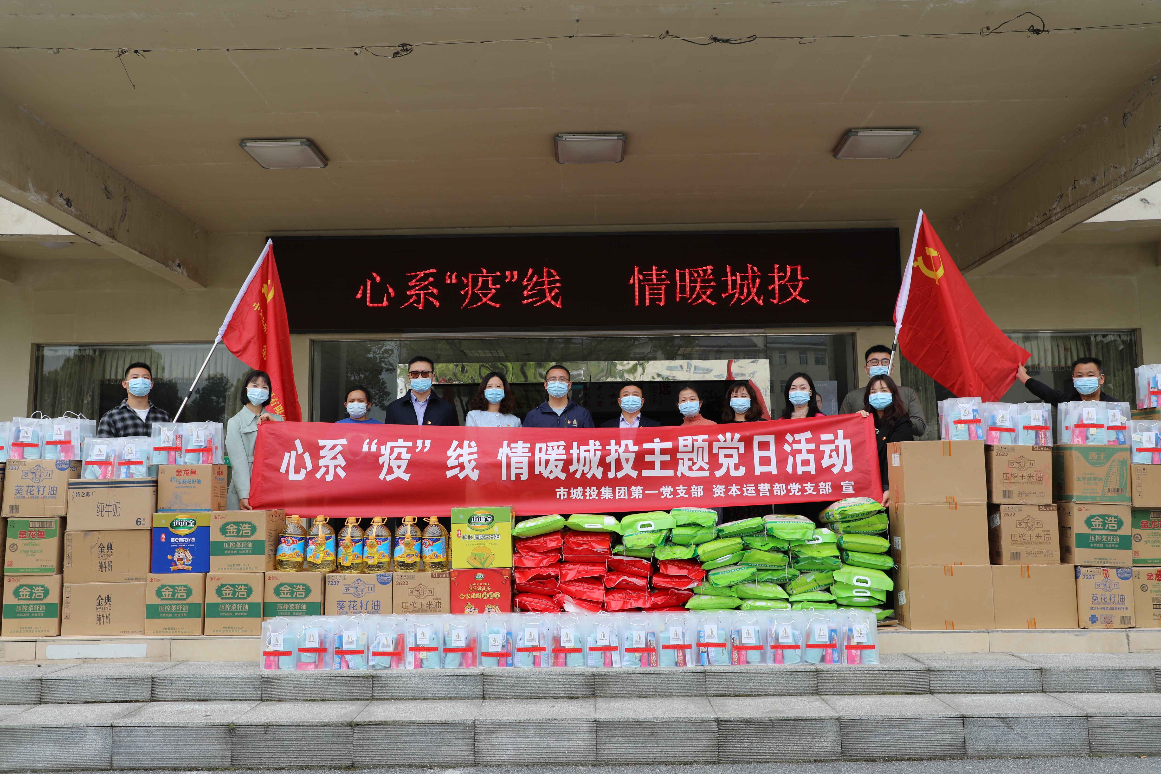 4月20日上午，市城投集團(tuán)第一黨支部和資本運(yùn)營部黨支部聯(lián)合開展“心系‘疫’線，情暖城投”主題黨日活動.jpg