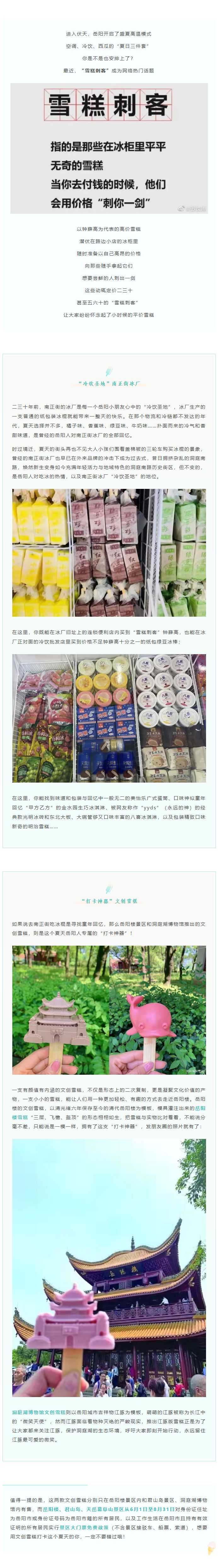 【夏日岳陽】文創(chuàng)雪糕、兒時(shí)回憶、平價(jià)冰棍……遠(yuǎn)離“雪糕刺客”，教你怎么在岳陽清涼一“夏”！.png