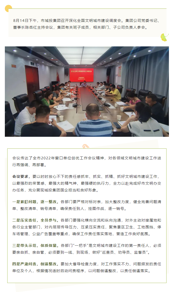 【文明城市】再強(qiáng)調(diào)、再部署，市城投集團(tuán)召開深化全國文明城市建設(shè)調(diào)度會.png
